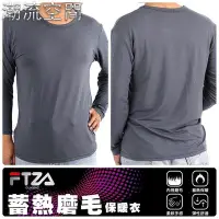 在飛比找Yahoo!奇摩拍賣優惠-FTZA男性圓領刷毛衣蓄熱保暖衣衛生衣 內外磨毛 另有同款發