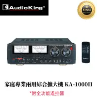 在飛比找蝦皮購物優惠-(聊聊享優惠)AudioKing 撼聲 KA-1000II 