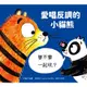 愛唱反調的小貓熊I Would Rather Hug a Tiger(洛娜斯科比Lorna Scobie) 墊腳石購物網