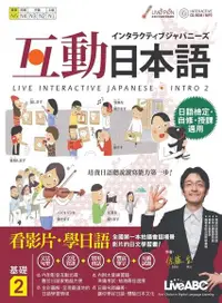 在飛比找PChome24h購物優惠-互動日本語 基礎2（電子書）