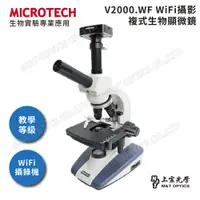 在飛比找PChome24h購物優惠-MICROTECH V2000.WF無線WiFi攝影複式顯微