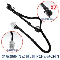 在飛比找蝦皮商城優惠-水晶頭9Pin公 轉2個 PCI-E 6+2Pin 58CM