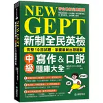 NEW GEPT 新制全民英檢中級寫作&口說題庫大全：完整10回試題，掌握最新出題趨勢[75折]11101009881 TAAZE讀冊生活網路書店