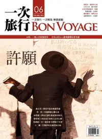 在飛比找PChome24h購物優惠-Bon Voyage一次旅行 2月號/2012 第06期（電