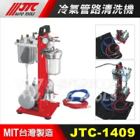 在飛比找蝦皮購物優惠-【小楊汽車工具】JTC 1409 冷氣管路清洗機 冷氣管路 