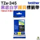 Brother TZe-345 特殊規格標籤帶 18mm 黑底白字 PT-P710BT PT-P910BT PT-D600 PT-P700 PT-P750W
