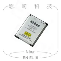 在飛比找Yahoo!奇摩拍賣優惠-恩崎科技 Nikon EN-EL19 盒裝原廠電池 適用S7