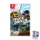 【電玩指標】十倍蝦幣 NS Switch 卡車司機 Truck Driver 中文版 卡車 模擬器 卡車模擬 司機