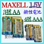 MAXELL 3號 AA 4號 AAA 1.5V LR03 LR6 電池 鹼性電池 環保電池 原廠【妙妙屋】