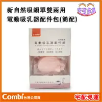 在飛比找蝦皮購物優惠-(現貨)COMBI 新自然吸韻 電動吸乳器 配件包 吸乳器配