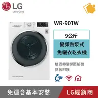 在飛比找蝦皮購物優惠-LG樂金 9KG滾筒式免曬衣乾衣機 WR-90TW 聊聊享折