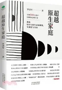 在飛比找三民網路書店優惠-超越原生家庭（簡體書）