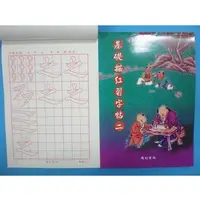 在飛比找樂天市場購物網優惠-基礎描紅習字帖(二)書法練習簿字帖B507描紅習字帖 描紅簿