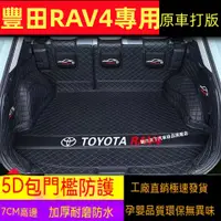 在飛比找蝦皮購物優惠-TOYOTA 豐田RAV4後車箱墊 5/5.5代 尾廂墊 後