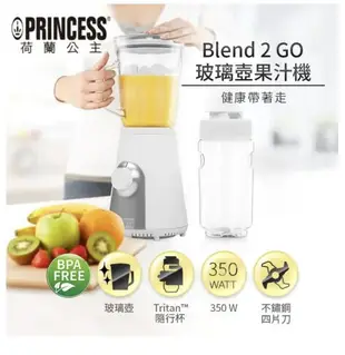 【快速出貨 公司貨】PRINCESS 荷蘭公主 Blend2Go玻璃壺果汁機-白色 217400 果汁機 隨身杯