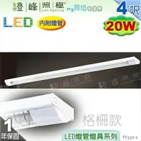 在飛比找樂天市場購物網優惠-【日光燈】T8 LED 20W 4呎 節能燈具．格柵款 實用