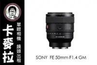 在飛比找Yahoo!奇摩拍賣優惠-台南 卡麥拉 鏡頭出租 相機出租 Sony FE 50mm 