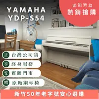 在飛比找蝦皮購物優惠-⚡限量搶購中⚡Yamaha YDP-S54 《鴻韻樂器》yd