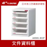 在飛比找蝦皮商城優惠-樹德SHUTER 加大型文件資料櫃 A4XM1-4H1P 文