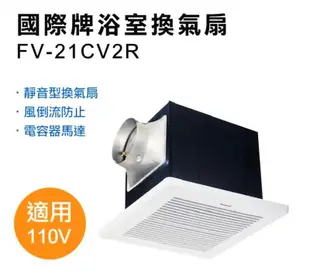 Panasonic國際牌 浴室靜音型換氣扇 通風扇 FV-21CV2R/FV-21CV2W 噪音值：36db-【便利網】