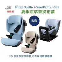 在飛比找蝦皮購物優惠-Britax德國製Dualfix i Size/Kidfix