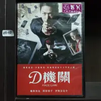 在飛比找蝦皮購物優惠-正版DVD 電影 日本 動作驚悚《D機關》龜梨和也 深田恭子