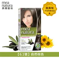 在飛比找PChome24h購物優惠-【mea natura 美娜圖塔】植萃橄欖染髮劑6.1號-自