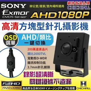 【CHICHIAU】AHD 1080P SONY 200萬豆干型針孔監視器攝影機/密錄/蒐證 (6.7折)