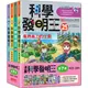 科學發明王套書【第七輯】（第25～28冊）（無書盒版）