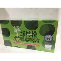 在飛比找蝦皮購物優惠-達觀~L80萃綠檸檬酵素精萃液12罐/盒