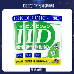 《DHC》維他命D(30日份/30粒)3入組