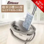 【EASYMOP 易拖寶】極淨分槽免沾手平板拖水桶組(1拖1桶2布組)