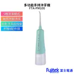 FUJITEK 富士電通 多功能手持沖牙機 FTA-PM100