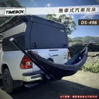 在飛比找樂天市場購物網優惠-【露營趣】TIMEBOX DS-496 拖車式汽車吊床 吊床