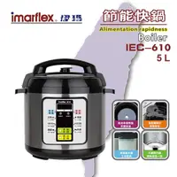 在飛比找momo購物網優惠-【日本imarflex伊瑪】微電腦 5L壓力快鍋 萬用鍋(I