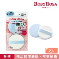 在飛比找蝦皮商城優惠-ROSY ROSA CC霜專用粉撲 2入 (氣墊式粉撲)