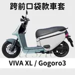 VIVA XL GOGORO3 白色保護套 素色防水 口袋車套 VIVA XL 車套 防刮套 機車套 摩托車套 防塵套