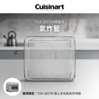 在飛比找i郵購優惠-美國Cuisinart美膳雅 TOA-38STW用氣炸籃 T