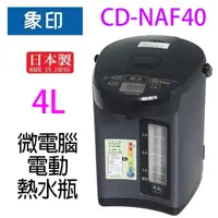在飛比找蝦皮商城優惠-象印 CD-NAF40 微電腦電動 4L 熱水瓶