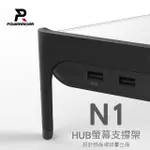 【POWERRIDER】螢幕支撐架 N1 HUB USB 3.0版(黑色/白色/公司貨)