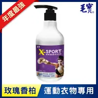 在飛比找PChome24h購物優惠-【毛寶】 X-SPORT 專業運動酵素洗衣精-玫瑰香柏(50