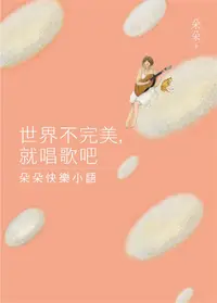 在飛比找誠品線上優惠-世界不完美, 就唱歌吧: 朵朵快樂小語