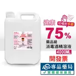 (售完不補)健康 75％消毒酒精溶液 醫療酒精 4000ML/瓶 (醫強 唐鑫 生發 克司博 千櫻) 專品藥局【2022532】