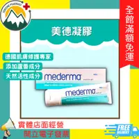 在飛比找蝦皮購物優惠-🎁凡購買贈禮券 ★富丘藥局★ "Mederma" 美德凝膠 