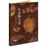 在飛比找momo購物網優惠-生活陶全書:涵蓋完整的陶藝基礎和進階技法，是陶藝教學與自學者