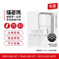 在飛比找momo購物網優惠-【著媽】濾網2入優惠組(適用 Winix 除濕機 GO D