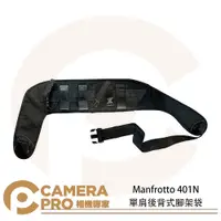 在飛比找蝦皮購物優惠-◎相機專家◎ Manfrotto 401N 單肩後背式腳架袋