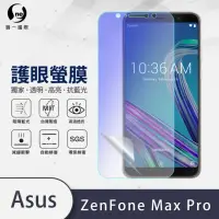 在飛比找momo購物網優惠-【o-one護眼螢膜】ASUS ZenFone Max Pr