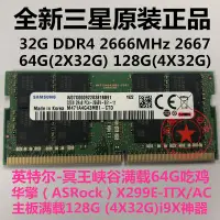 在飛比找Yahoo!奇摩拍賣優惠-三星32G DDR4 2666 Intel冥王峽谷64G 華