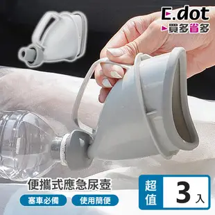 【E.dot】免憋尿露營塞車用便攜式應急尿壺(3入/組)